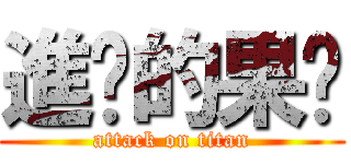 進擊的果醬 (attack on titan)