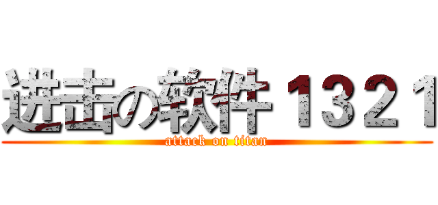 进击の软件１３２１ (attack on titan)