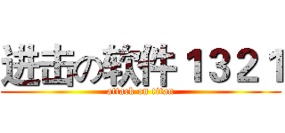 进击の软件１３２１ (attack on titan)