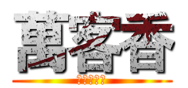 萬客香 (竹炭牛軋糖)