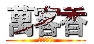 萬客香 (竹炭牛軋糖)