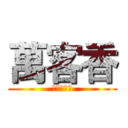 萬客香 (竹炭牛軋糖)