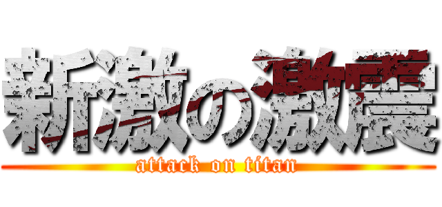 新激の激震 (attack on titan)
