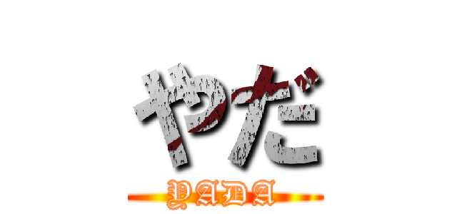 やだ (YADA)