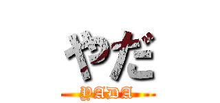 やだ (YADA)