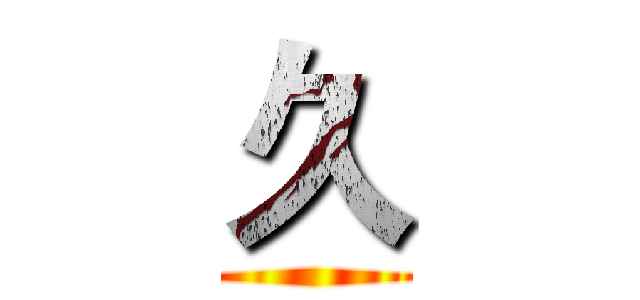 久 ()