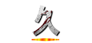 久 ()