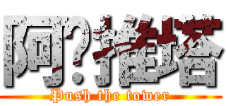 阿尔推塔 (Push the tower)