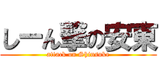 しーん撃の安東 (attack on Shinsuke)
