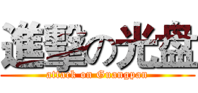 進擊の光盘 (attack on Guangpan)