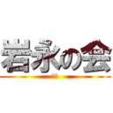 岩永の会 (幹部)