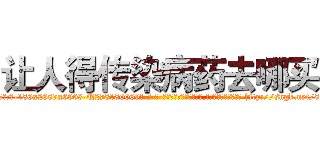 让人得传染病药去哪买 (让人得传染病药去哪买【电-186x2687x6963-Q278180069元-吉-药-业】我们做的是长期生意,靠的是老客户长期支持 http://sngk.net/8xlE4m
)