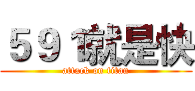 ５９１就是快 (attack on titan)
