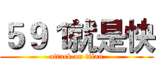 ５９１就是快 (attack on titan)