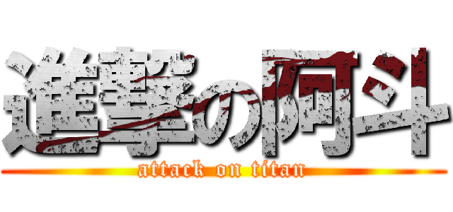 進撃の阿斗 (attack on titan)