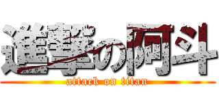 進撃の阿斗 (attack on titan)