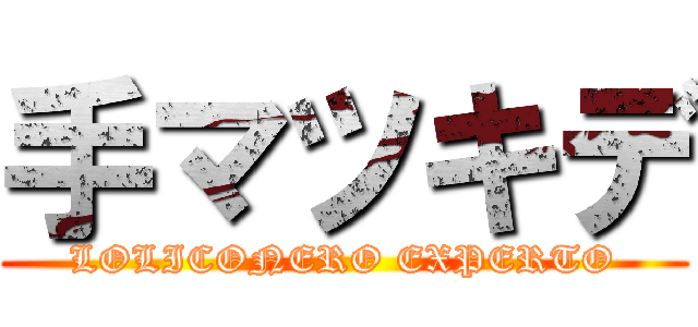手マツキデ (LOLICONERO EXPERTO)