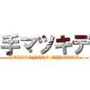 手マツキデ (LOLICONERO EXPERTO)