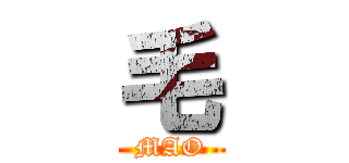 毛 (MAO)