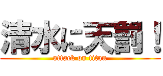 清水に天罰！ (attack on titan)