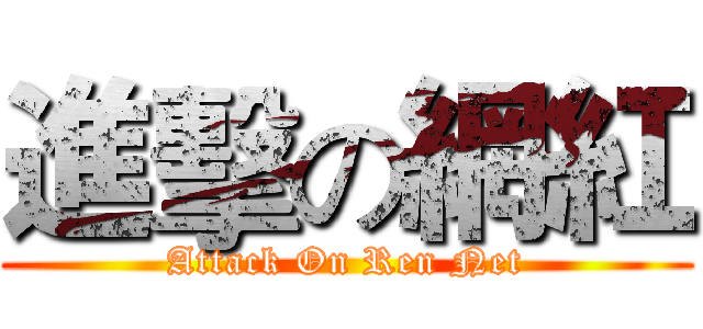進擊の網紅 (Attack On Ren Net)