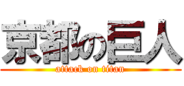 京都の巨人 (attack on titan)