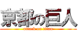 京都の巨人 (attack on titan)