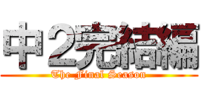 中２完結編 (The Final Season)