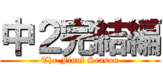 中２完結編 (The Final Season)
