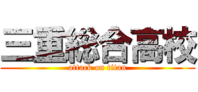 三重総合高校 (attack on titan)