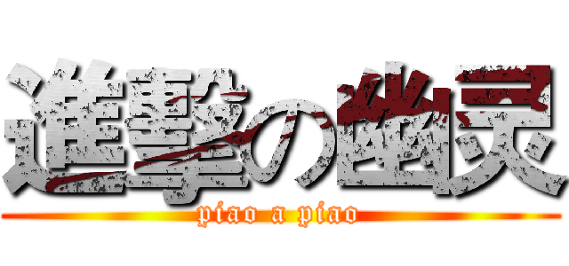 進擊の幽灵 (piao a piao)