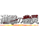 進擊の幽灵 (piao a piao)
