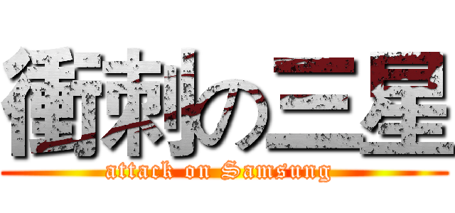 衝刺の三星 (attack on Samsung )