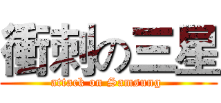 衝刺の三星 (attack on Samsung )