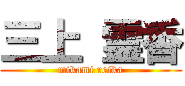 三上 霊香 (mikami reika)