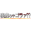 表出ろやゴラァ‼︎ (attack on titan)