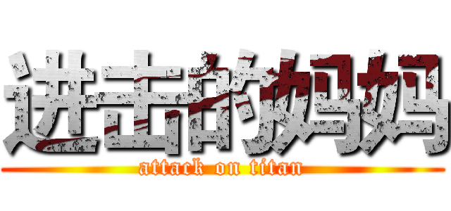 进击的妈妈 (attack on titan)