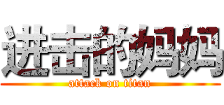 进击的妈妈 (attack on titan)