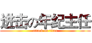 进击の年纪主任 (attack on titan)