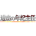 进击の年纪主任 (attack on titan)
