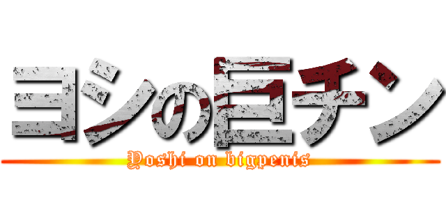 ヨシの巨チン (Yoshi on bigpenis)