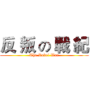 反 叛 の 戦 紀 (The Rebel War)