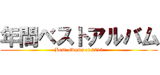 年間ベストアルバム (Best albums of 2013)