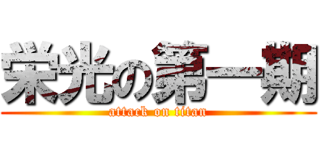 栄光の第一期 (attack on titan)