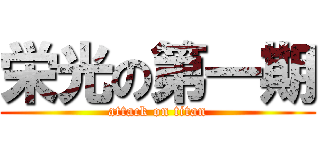 栄光の第一期 (attack on titan)