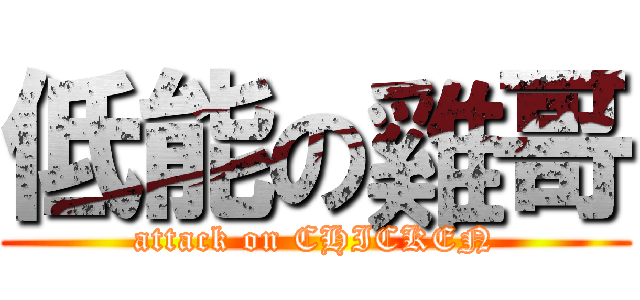 低能の雞哥 (attack on CHICKEN)