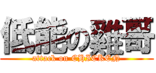 低能の雞哥 (attack on CHICKEN)