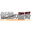 低能の雞哥 (attack on CHICKEN)