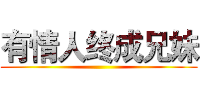 有情人终成兄妹 ()