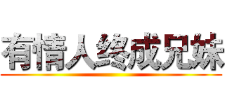 有情人终成兄妹 ()